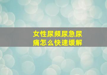 女性尿频尿急尿痛怎么快速缓解