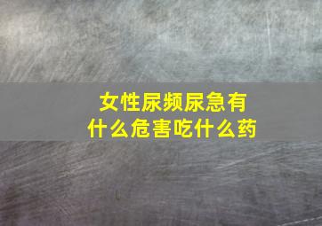 女性尿频尿急有什么危害吃什么药