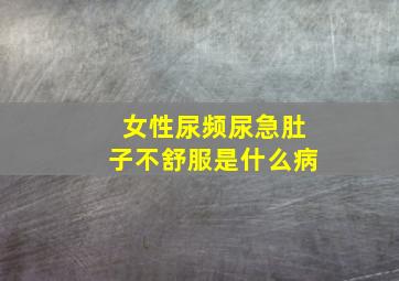 女性尿频尿急肚子不舒服是什么病