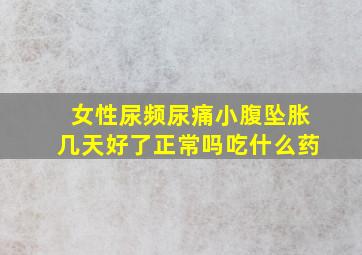 女性尿频尿痛小腹坠胀几天好了正常吗吃什么药