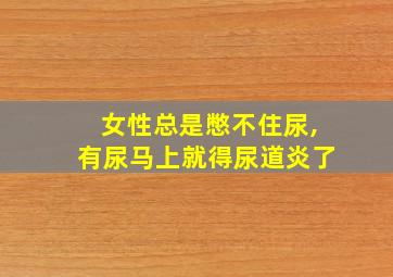 女性总是憋不住尿,有尿马上就得尿道炎了