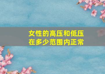 女性的高压和低压在多少范围内正常