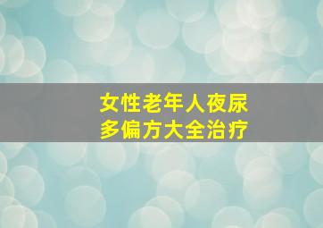 女性老年人夜尿多偏方大全治疗