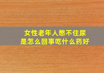 女性老年人憋不住尿是怎么回事吃什么药好