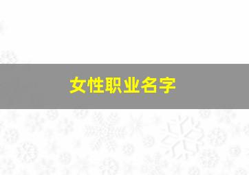 女性职业名字