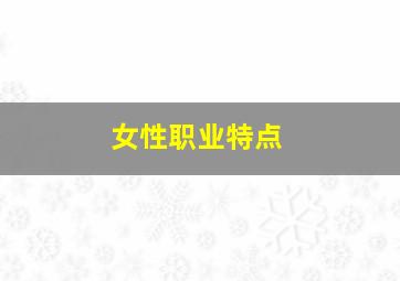 女性职业特点