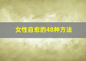 女性自愈的48种方法