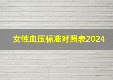 女性血压标准对照表2024