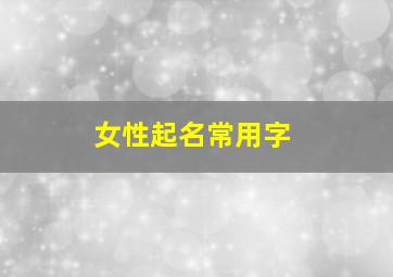 女性起名常用字