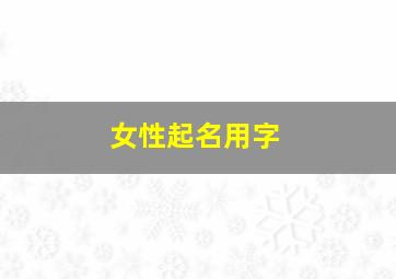 女性起名用字