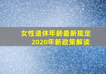 女性退休年龄最新规定2020年新政策解读