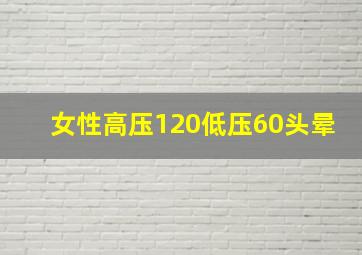 女性高压120低压60头晕