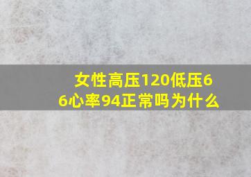 女性高压120低压66心率94正常吗为什么