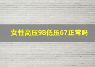 女性高压98低压67正常吗