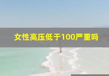 女性高压低于100严重吗