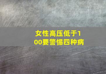 女性高压低于100要警惕四种病