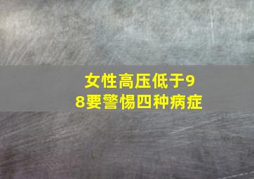 女性高压低于98要警惕四种病症