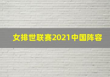 女排世联赛2021中国阵容