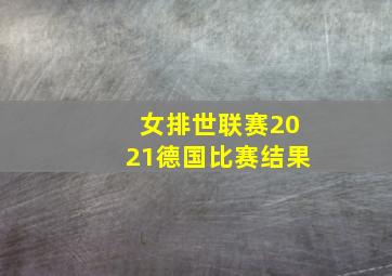 女排世联赛2021德国比赛结果