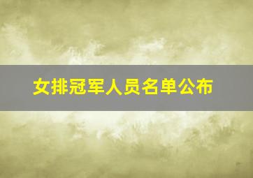 女排冠军人员名单公布