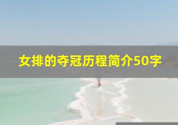 女排的夺冠历程简介50字