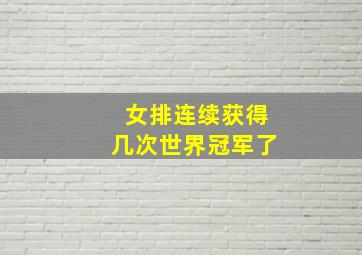 女排连续获得几次世界冠军了