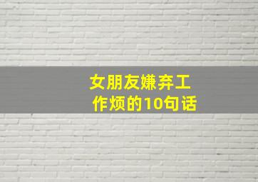 女朋友嫌弃工作烦的10句话