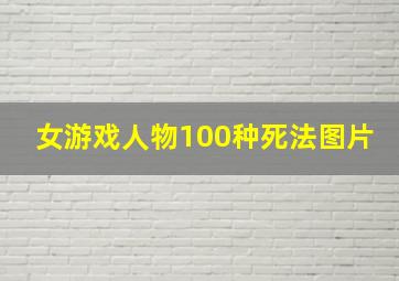 女游戏人物100种死法图片