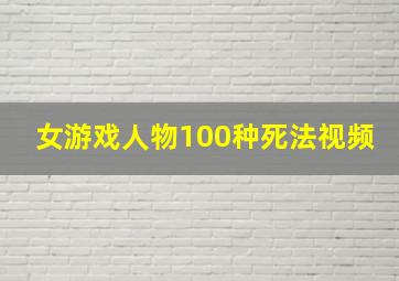 女游戏人物100种死法视频