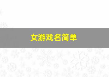 女游戏名简单