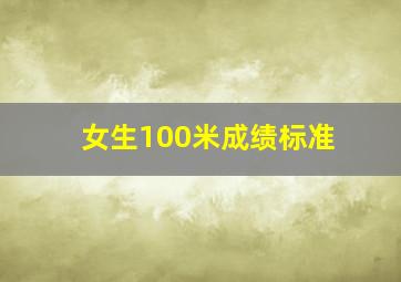 女生100米成绩标准