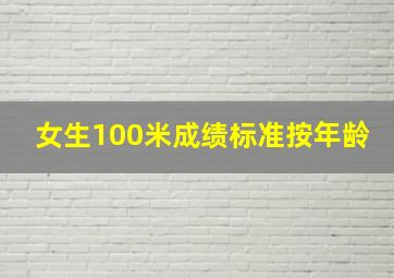 女生100米成绩标准按年龄