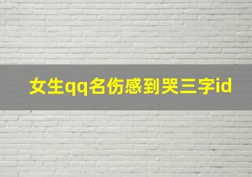 女生qq名伤感到哭三字id