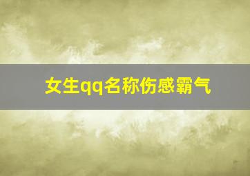 女生qq名称伤感霸气