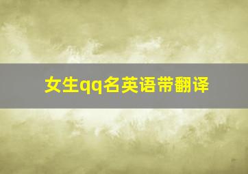 女生qq名英语带翻译