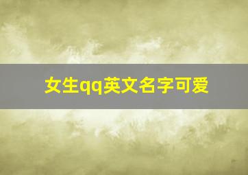 女生qq英文名字可爱