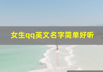 女生qq英文名字简单好听