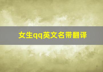 女生qq英文名带翻译