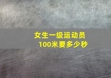 女生一级运动员100米要多少秒