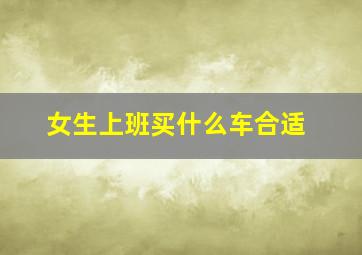 女生上班买什么车合适