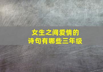 女生之间爱情的诗句有哪些三年级