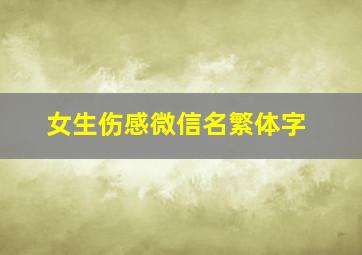 女生伤感微信名繁体字