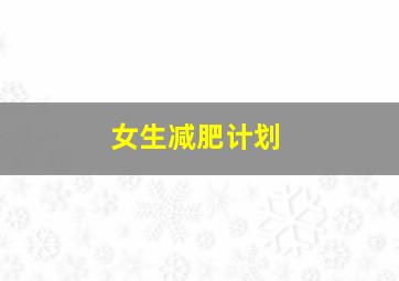 女生减肥计划