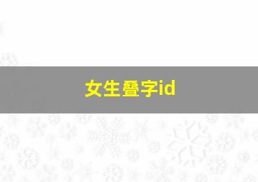 女生叠字id