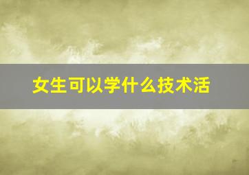 女生可以学什么技术活