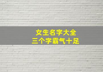 女生名字大全三个字霸气十足