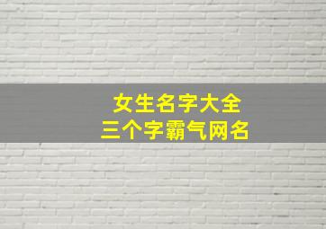 女生名字大全三个字霸气网名