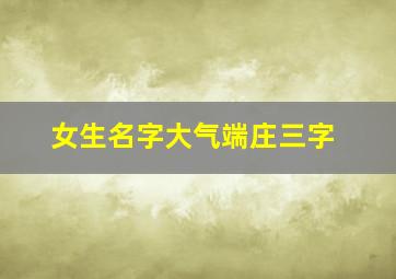 女生名字大气端庄三字