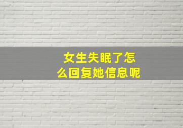 女生失眠了怎么回复她信息呢