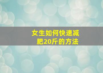 女生如何快速减肥20斤的方法